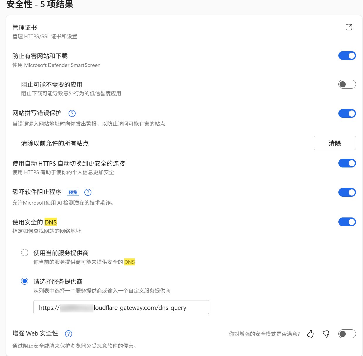 Edge浏览器DoH设置